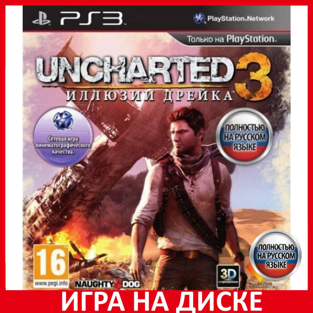 Игра Uncharted 3 Drakes Deception И (PlayStation 3, Русская версия) купить  по низкой цене с доставкой в интернет-магазине OZON (306628043)