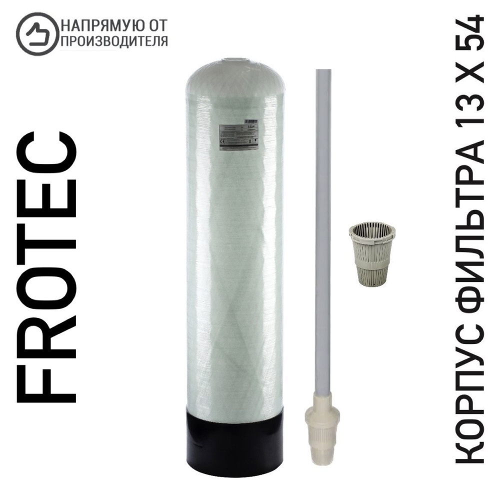 Система очистки воды, Frotec Корпус фильтра ( баллон ) 10х54 12х52 для ...