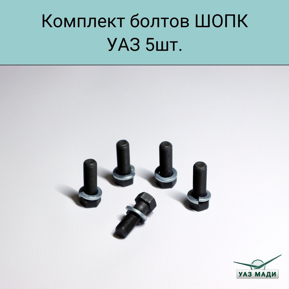 Болт шаровой опоры поворотного кулака (ШОПК) УАЗ Патриот, Хантер, 452  Комплект 5шт. - купить по доступным ценам в интернет-магазине OZON  (1216894408)