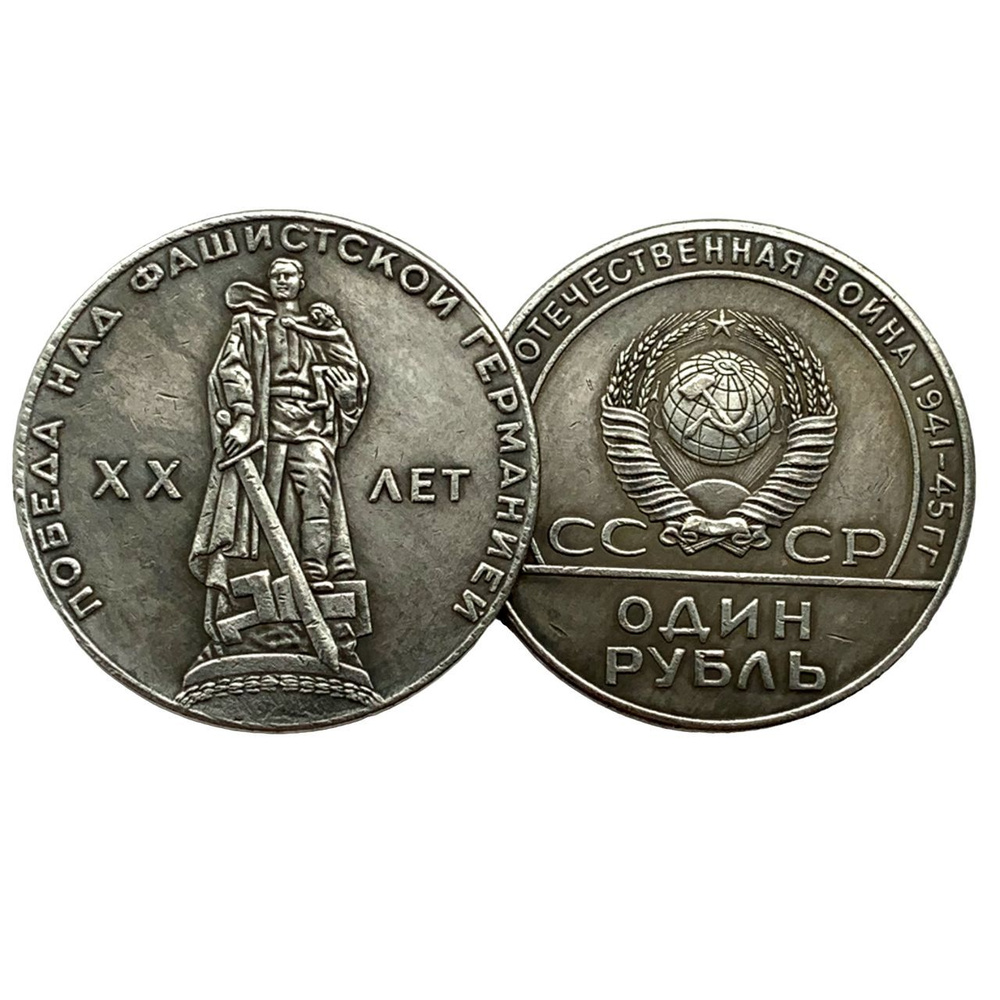 1 рубль 1965 года "20 лет Победы" - купить в интернет-магазине OZON с ...