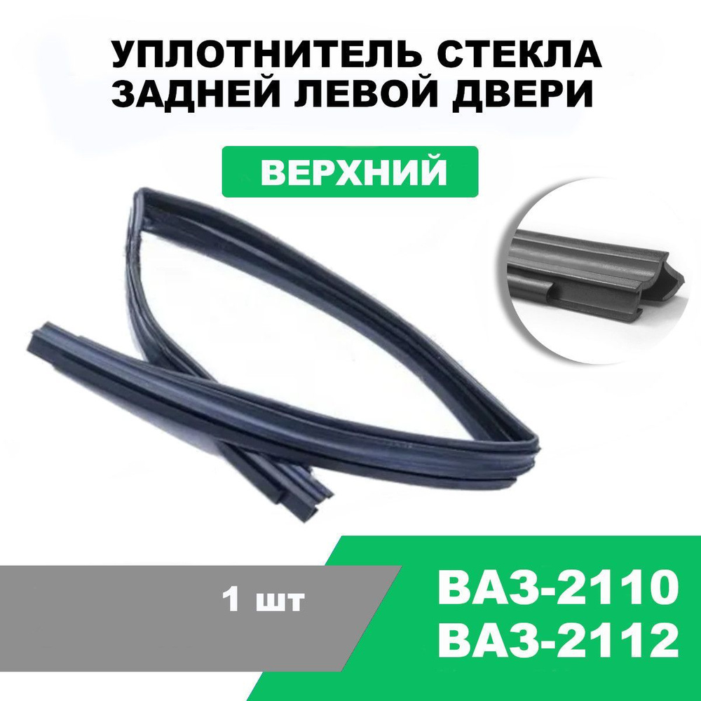 Уплотнитель стекла задней левой двери ВАЗ-2110, верхний / OEM  2110-6203293-03 купить по низкой цене в интернет-магазине OZON (1217807249)