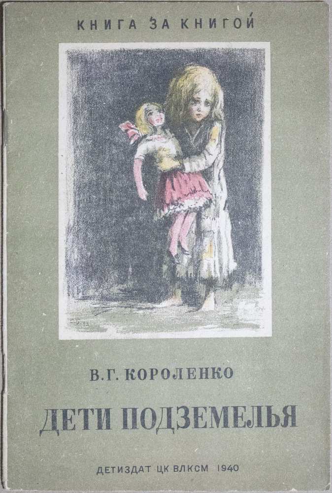 Дети подземелья | Короленко Владимир Галактионович #1