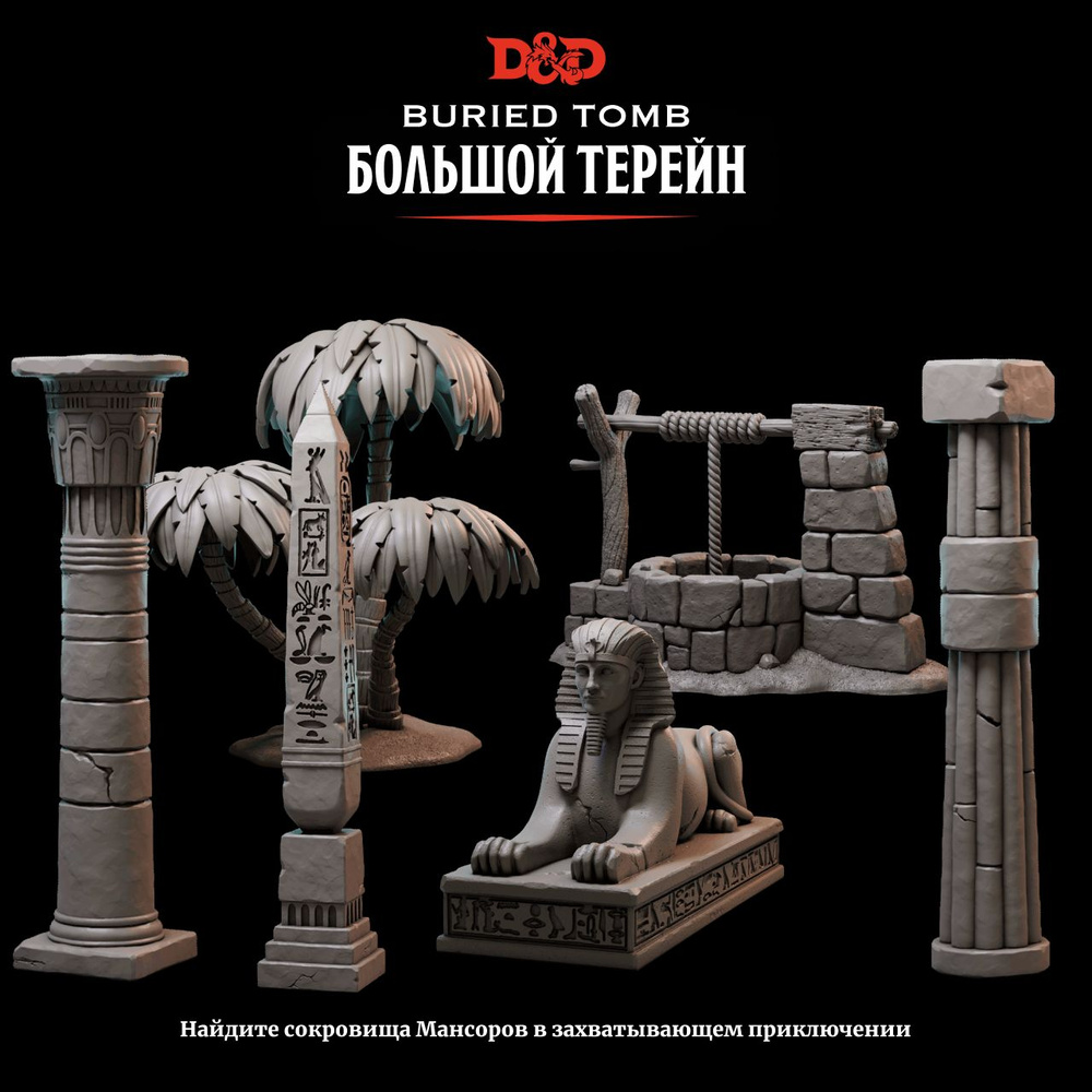 Набор миниатюр Dungeons & Dragons Большой Терейн Buried Tomb True Scale -  купить с доставкой по выгодным ценам в интернет-магазине OZON (1218020778)