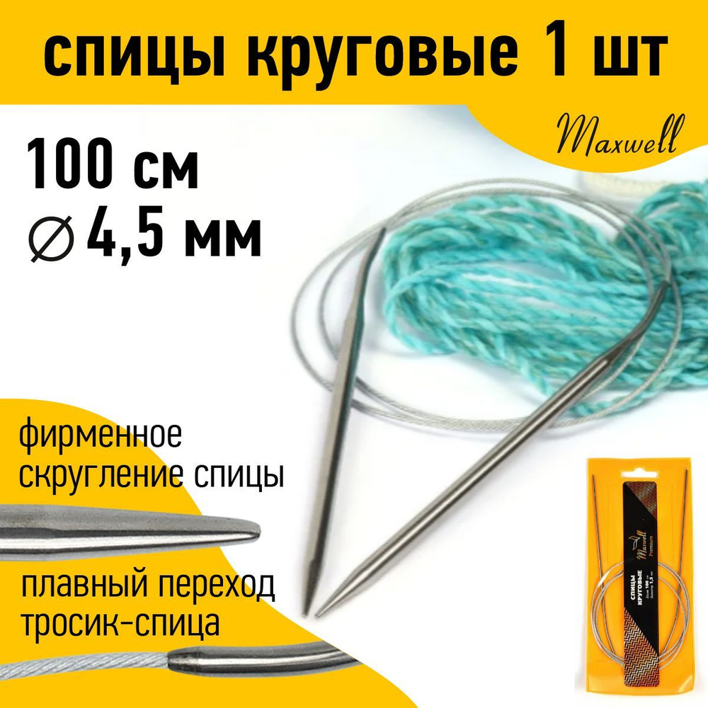 Спицы для вязания круговые 4,5 мм 100 см Maxwell Gold металлические  #1