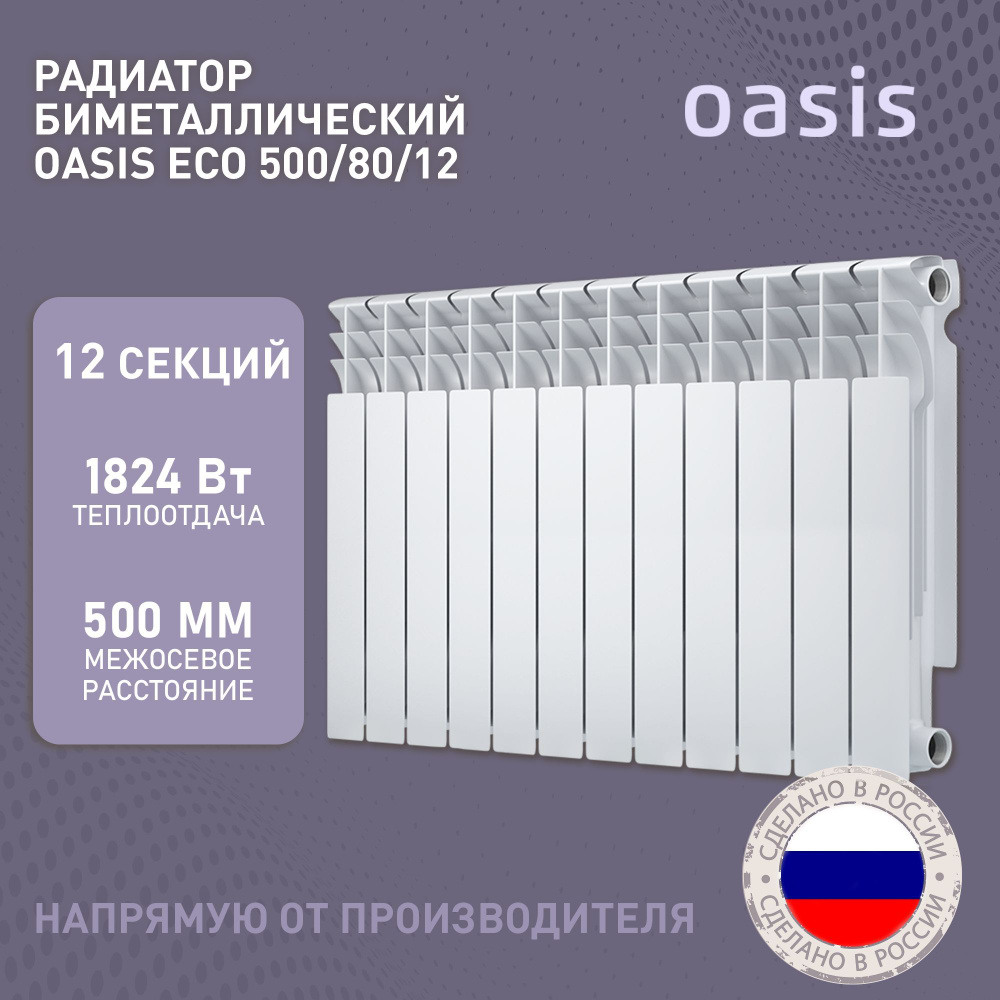 Радиатор отопления биметаллические Oasis Eco, модель 500/80/12, 12 секций /  батарея