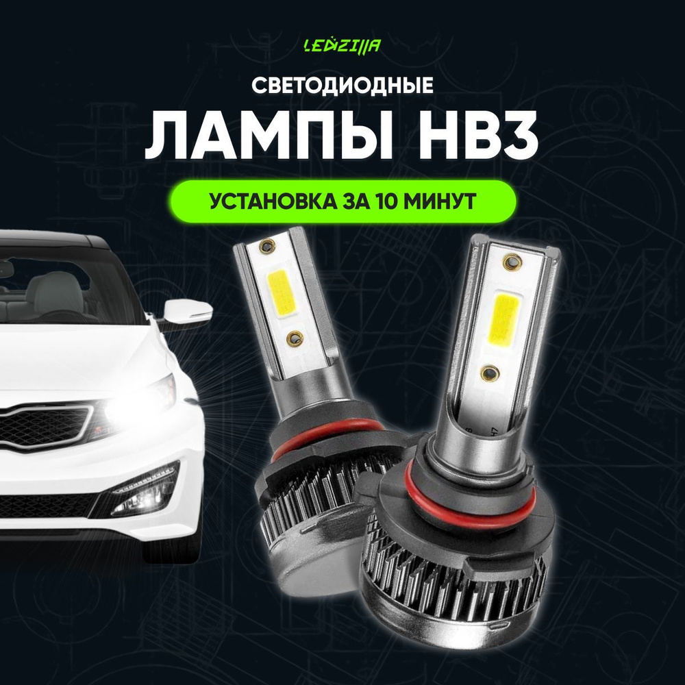 Светодиодные лампы led для авто LEDZILLA X1 HB3 9005 18Вт 12В, лампочки для  автомобилей в фары, Дневные ходовые огни (дхо), птф лед комплект 2шт