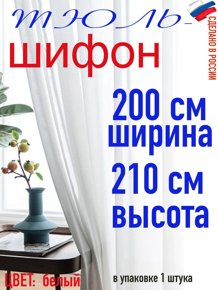 Тюль ШИФОН ширина 200 см (2 м) высота 210 см( 2,10 м) #1