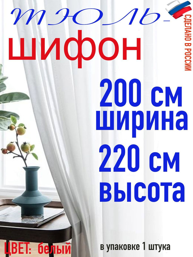 ТЮЛЬ ШИФОН ширина 200 см (2 м) высота 220 см( 2,20 м) цвета белый  #1