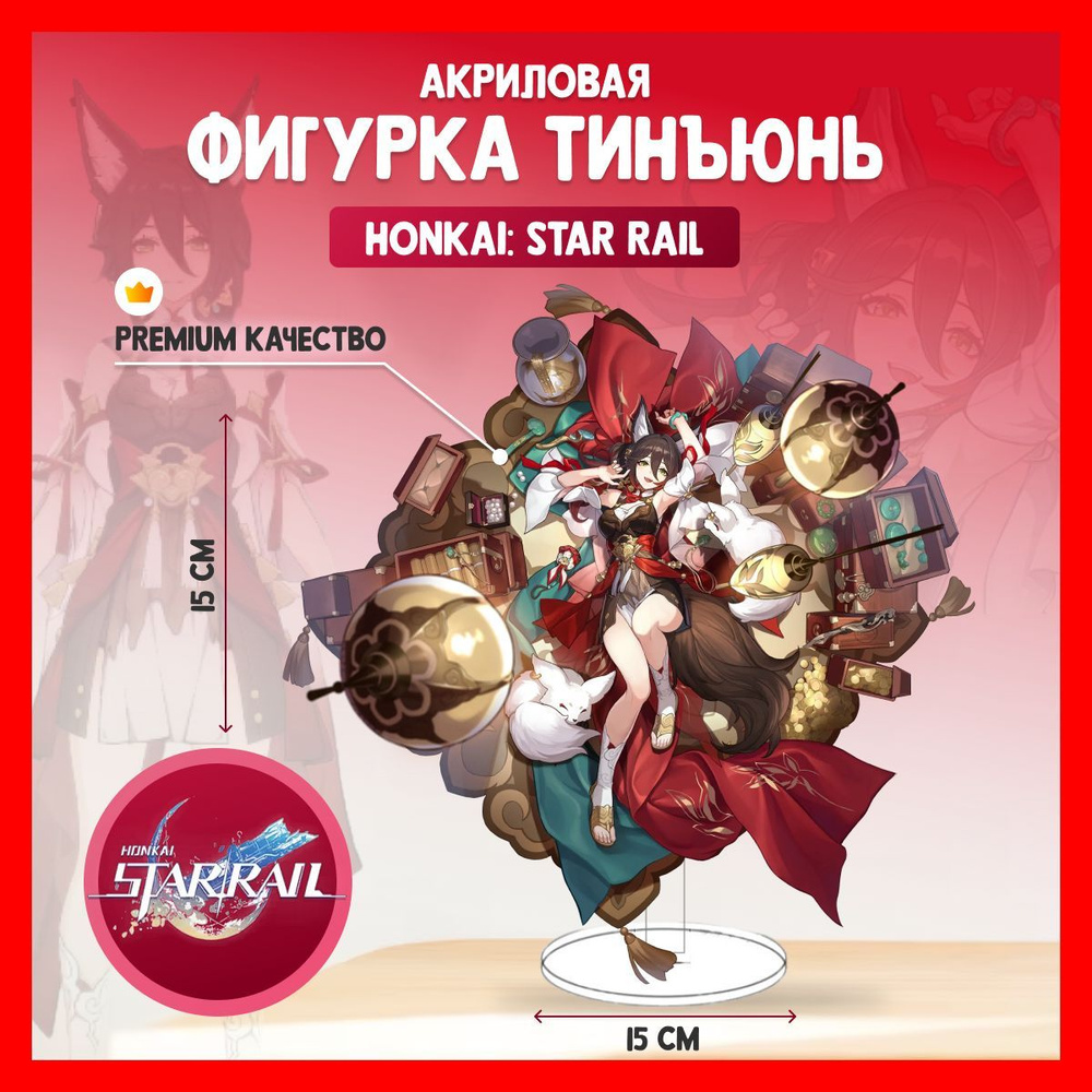 Акриловая аниме фигурка Honkai Star Rail Тинъюнь Хонкай - купить с  доставкой по выгодным ценам в интернет-магазине OZON (1034626267)