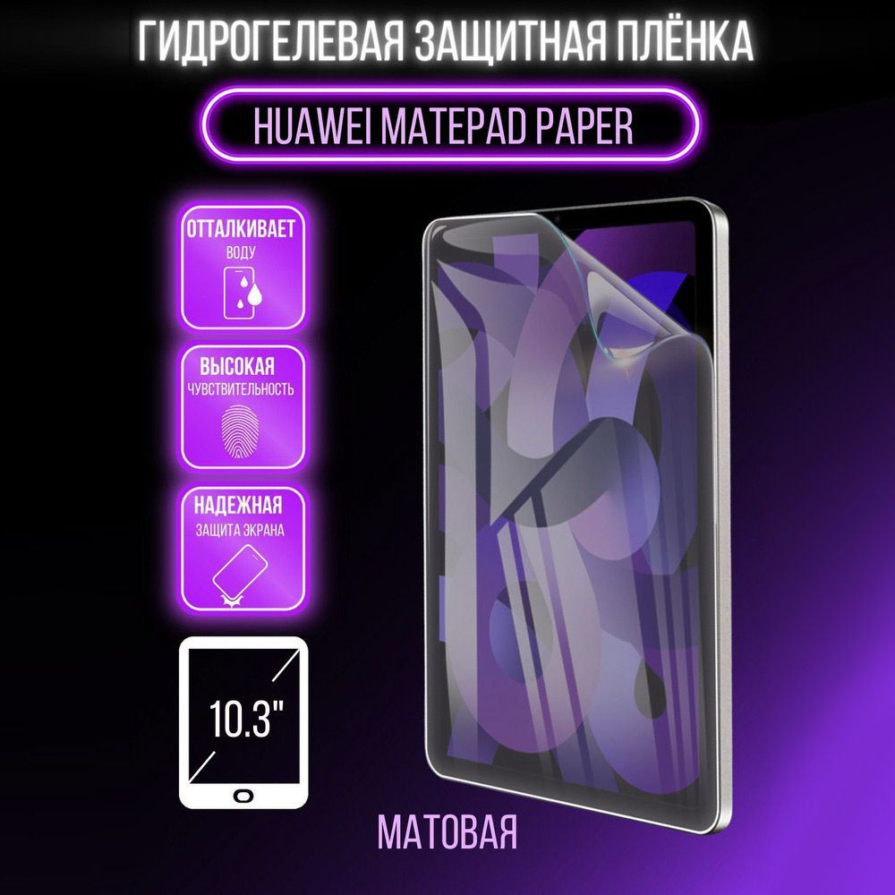 Защитная гидрогелевая пленка Huawei MatePad Paper 10.3" #1