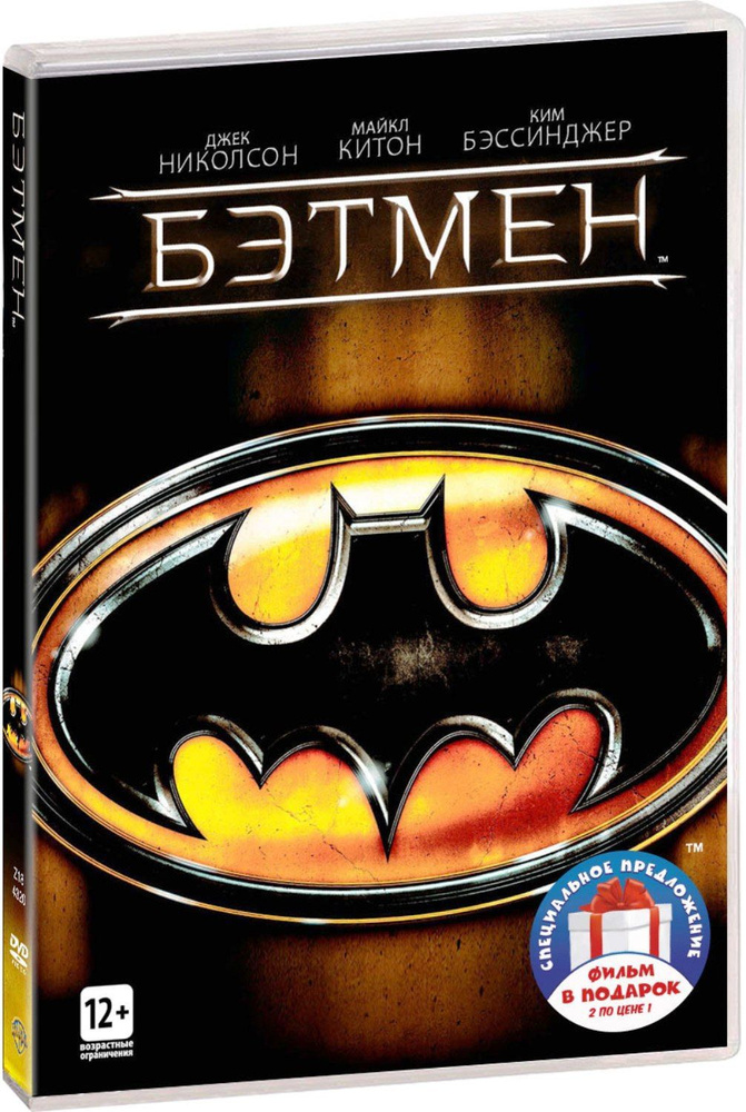 Бэтмен. Трилогия Тима Бертона 3DVD - купить с доставкой по выгодным ...