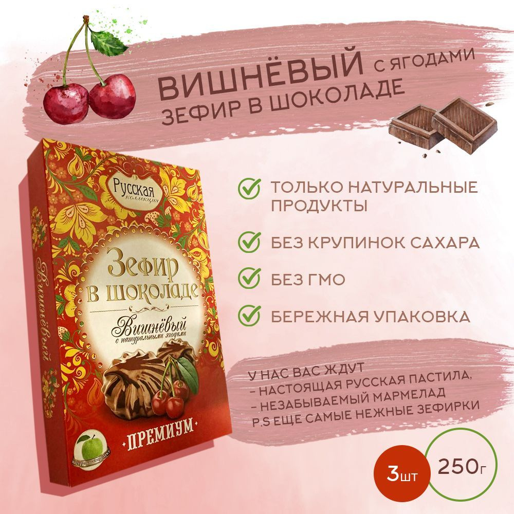 Зефир в шоколаде РУССКАЯ КОЛЛЕКЦИЯ / Вишневый, 250гр. * 3 шт  #1