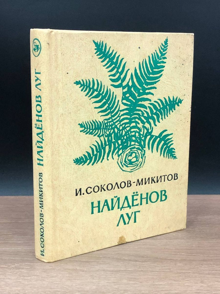 Найденов луг #1