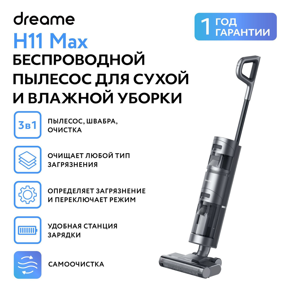 Моющий вертикальный пылесос Dreame H11 Max Wet and Dry Vacuum с ...