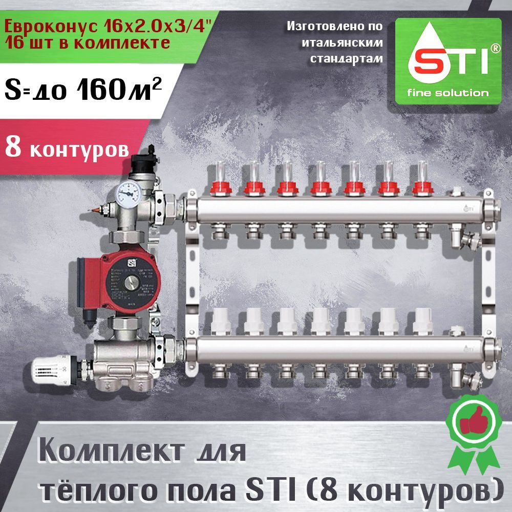 Комплект для водяного теплого пола STI (8 контуров) набор для тёплого пола (Коллекторная группа STI, #1