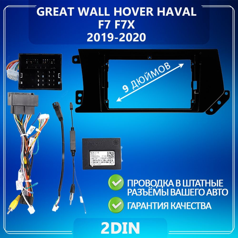 Переходная рамка GREAT WALL Hover Haval F7 F7X/ Грейт Вол Ховер Хавал/  Рамка для магнитолы/ Штатное место/ Рамка с проводами/ Установка автозвука2  DIN - купить в интернет-магазине OZON с доставкой по России (