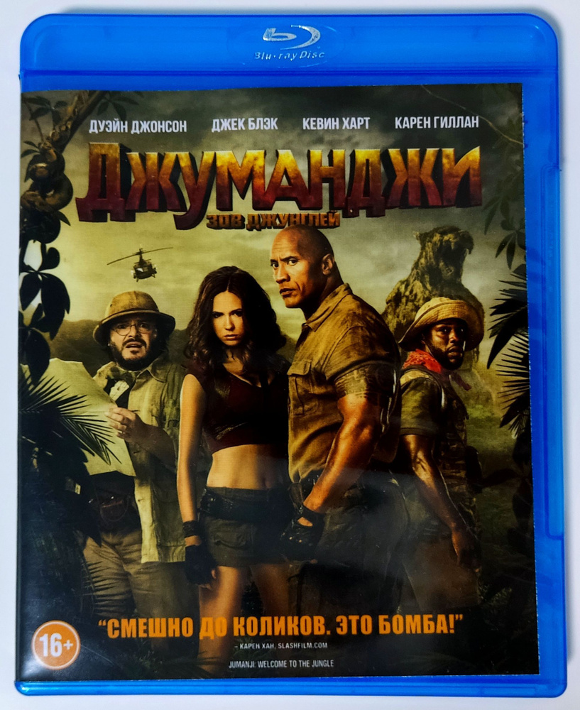 Джуманджи: Зов джунглей. Blu-ray. Фильм 2017 года. Фэнтези, боевик,  приключения, комедия.