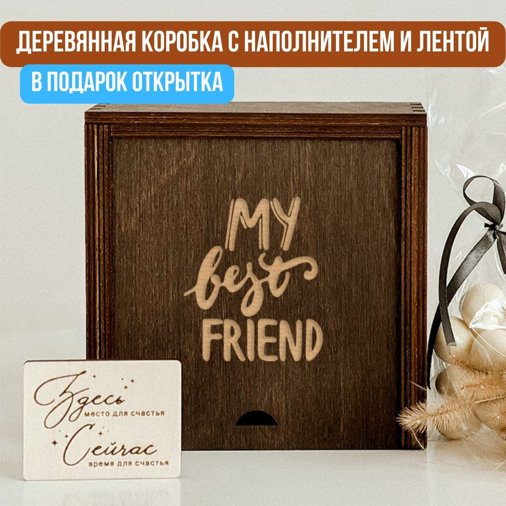 Упаковка подарка. Подарочная коробка деревянная с гравировкой "My best ...