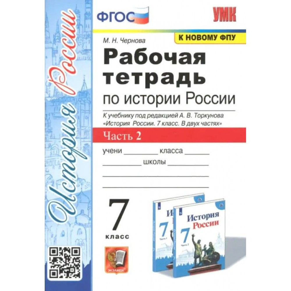 История России. 7 класс. Рабочая тетрадь к учебнику А. В. Торкунова. К  новому ФПУ. Часть 2. 2024. Чернова М.Н. Экзамен - купить с доставкой по  выгодным ценам в интернет-магазине OZON (1221571225)