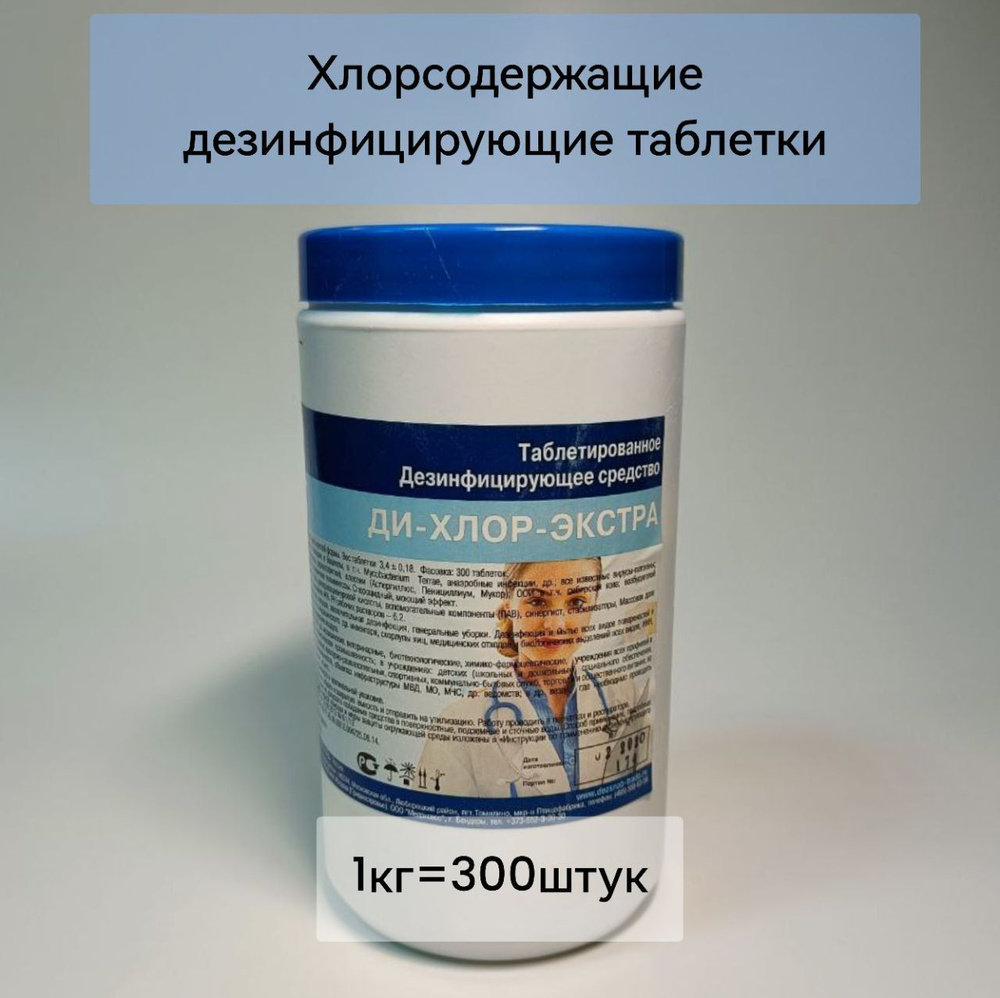 Хлорные таблетки ДИ-ХЛОР-ЭКСТРА дезинфицирующее средство (300 таб./1кг ...