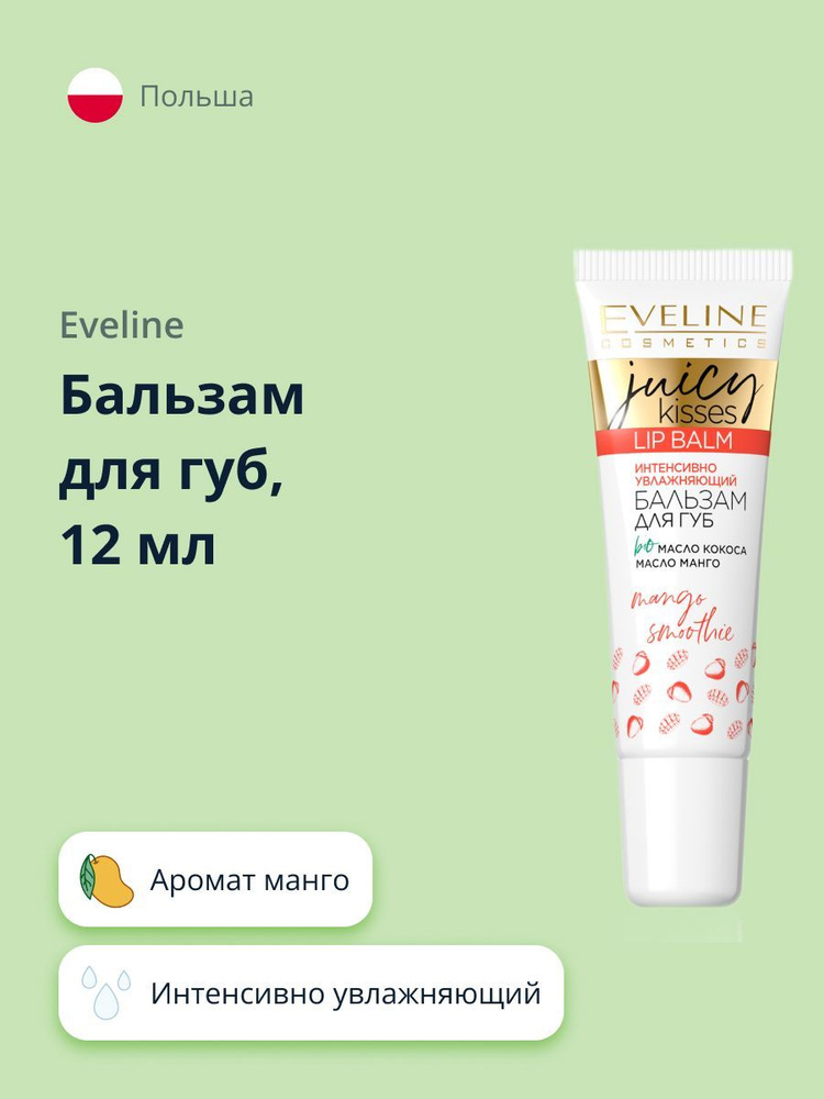 EVELINE Бальзам для губ JUICY KISSES MANGO SMOOTHIE интенсивно ...