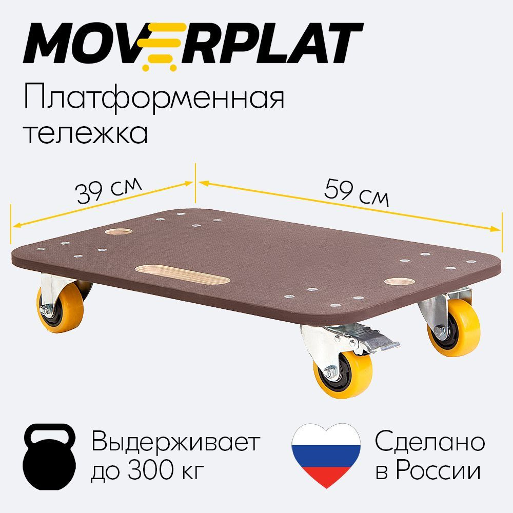 Тележка платформенная грузовая MOVERPLAT MEDIUM-M-75-PVC четырехколесная  поворотная складская, до 300 кг (590х390 мм) - купить с доставкой по  выгодным ценам в интернет-магазине OZON (372155138)