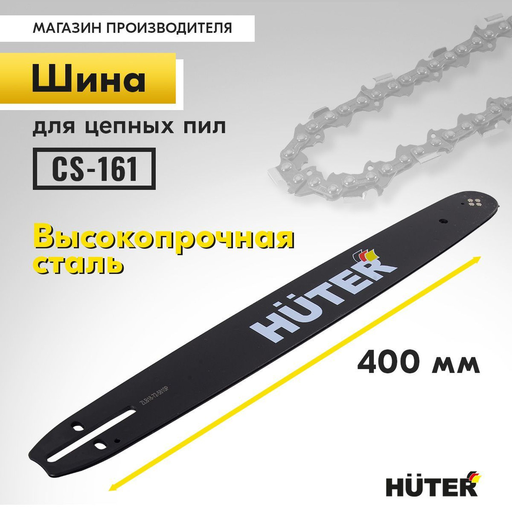 Шина для бензопилы CS-161 Huter, длина 40 см, 57 звена, толщина звена 1.3 мм  #1