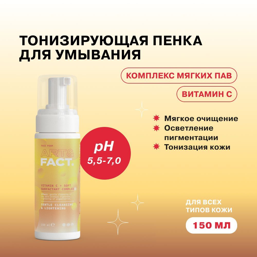 ART&FACT. / Тонизирующая пенка для умывания для всех типов кожи с ...