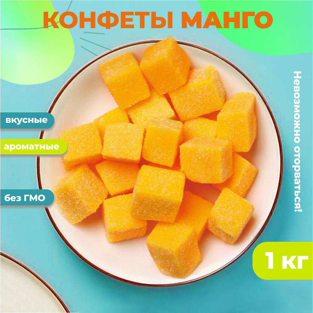 Конфеты манго кубики жевательные мармеладные 1000 г #1