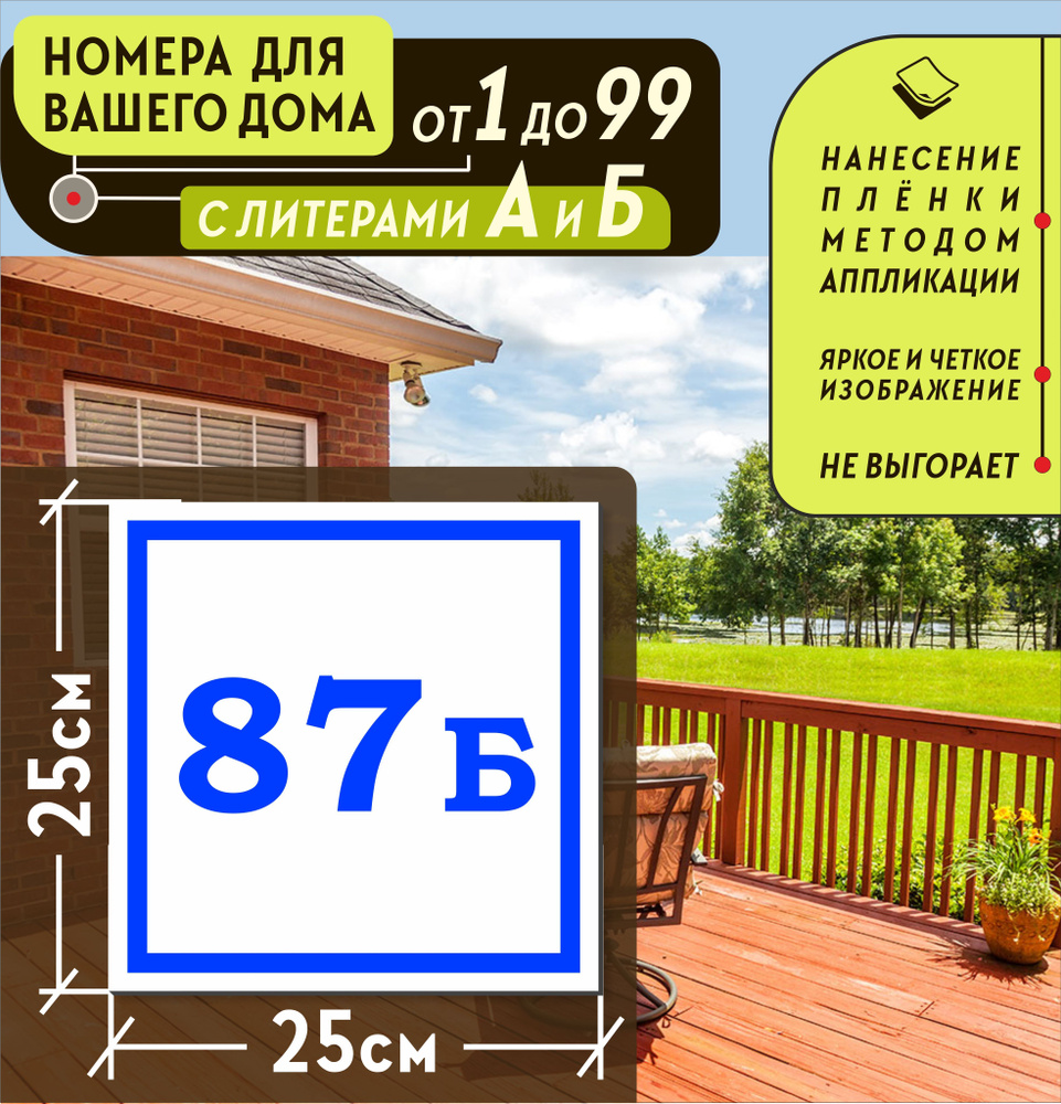 Металлическая адресная табличка номер дома 87Б (250х250), 87 см, 25 см -  купить в интернет-магазине OZON по выгодной цене (1001900221)