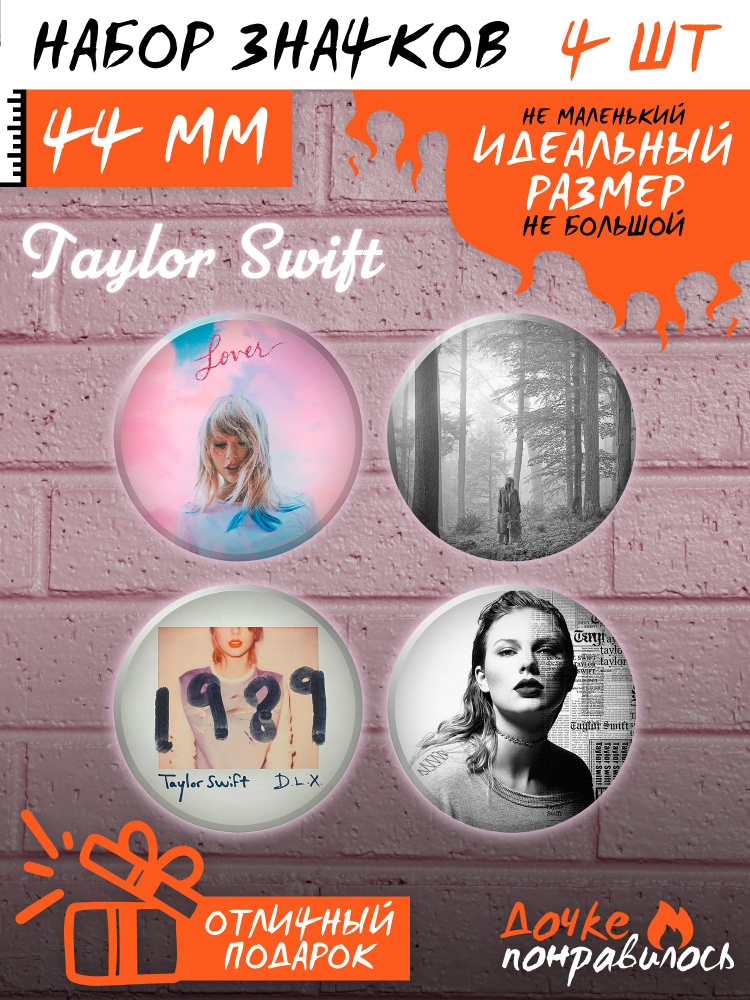 Значки на рюкзак Тейлор Свифт Taylor Swift набор #1