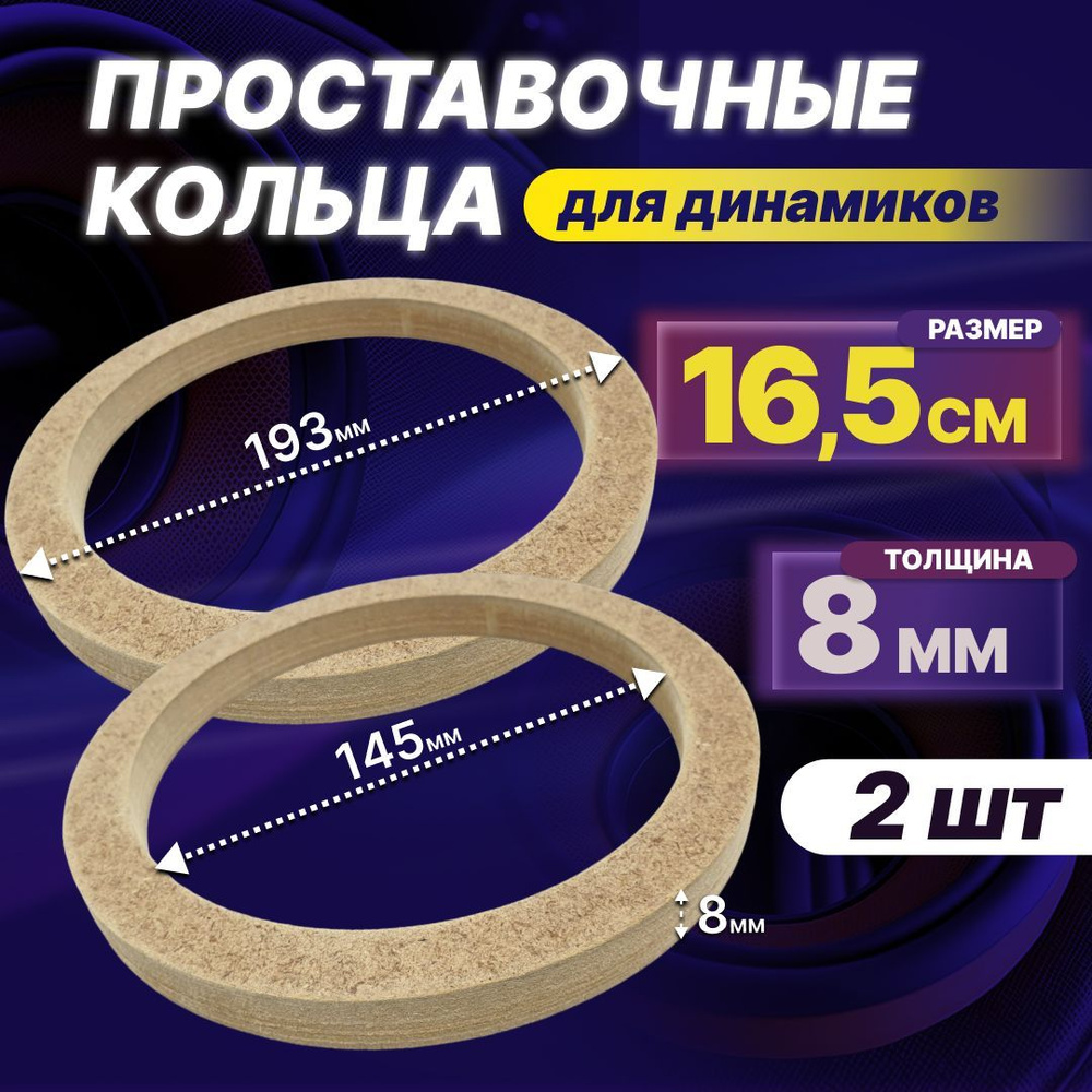 Кольца проставочные для динамиков 16,5 см, толщина 8 мм (комплект 2 шт.) -  купить по выгодной цене в интернет-магазине OZON (1218705346)