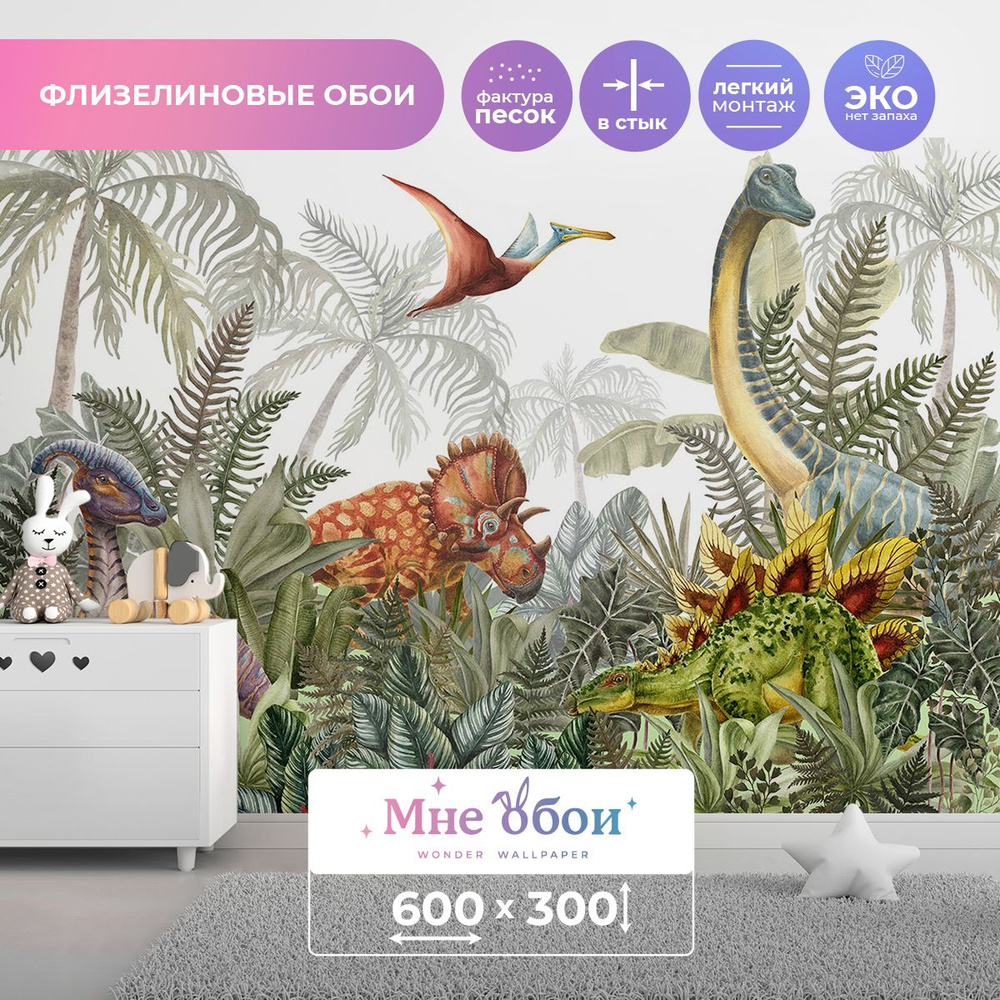 Детские флизелиновые фотообои "Wild Dino" 600х300 (ШхВ) #1