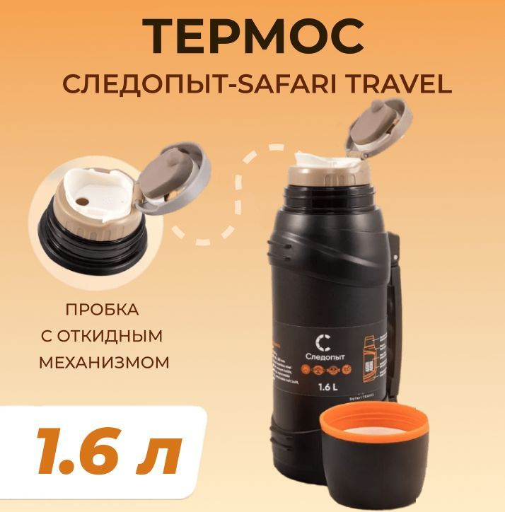 Термос "SAFARI TRAVEL", 2 крышки, 1,6 л. #1