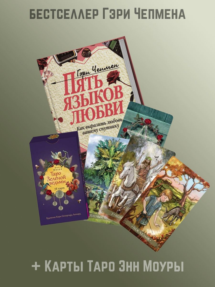 Пять языков любви. Как выразить любовь вашему спутнику + Таро Зеленой ...