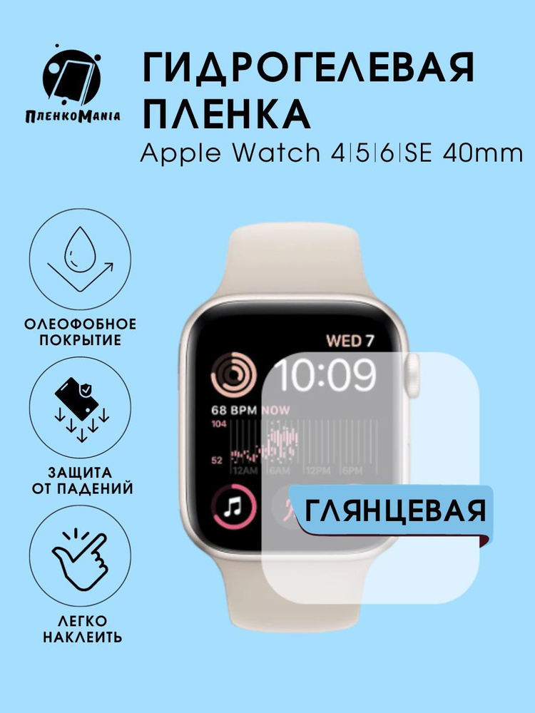 Гидрогелевая защитная пленка для смарт часов Apple Watch 4/5/6/SE 40 mm  #1