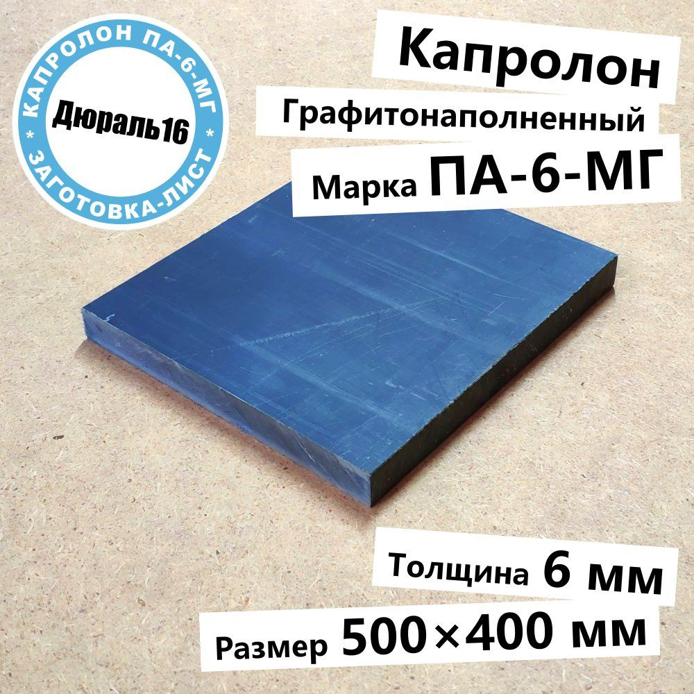 Капролоновый графитонаполненный лист марки ПА-6 полиамид поликапроамид толщина 6 мм, размер 500x400 мм #1