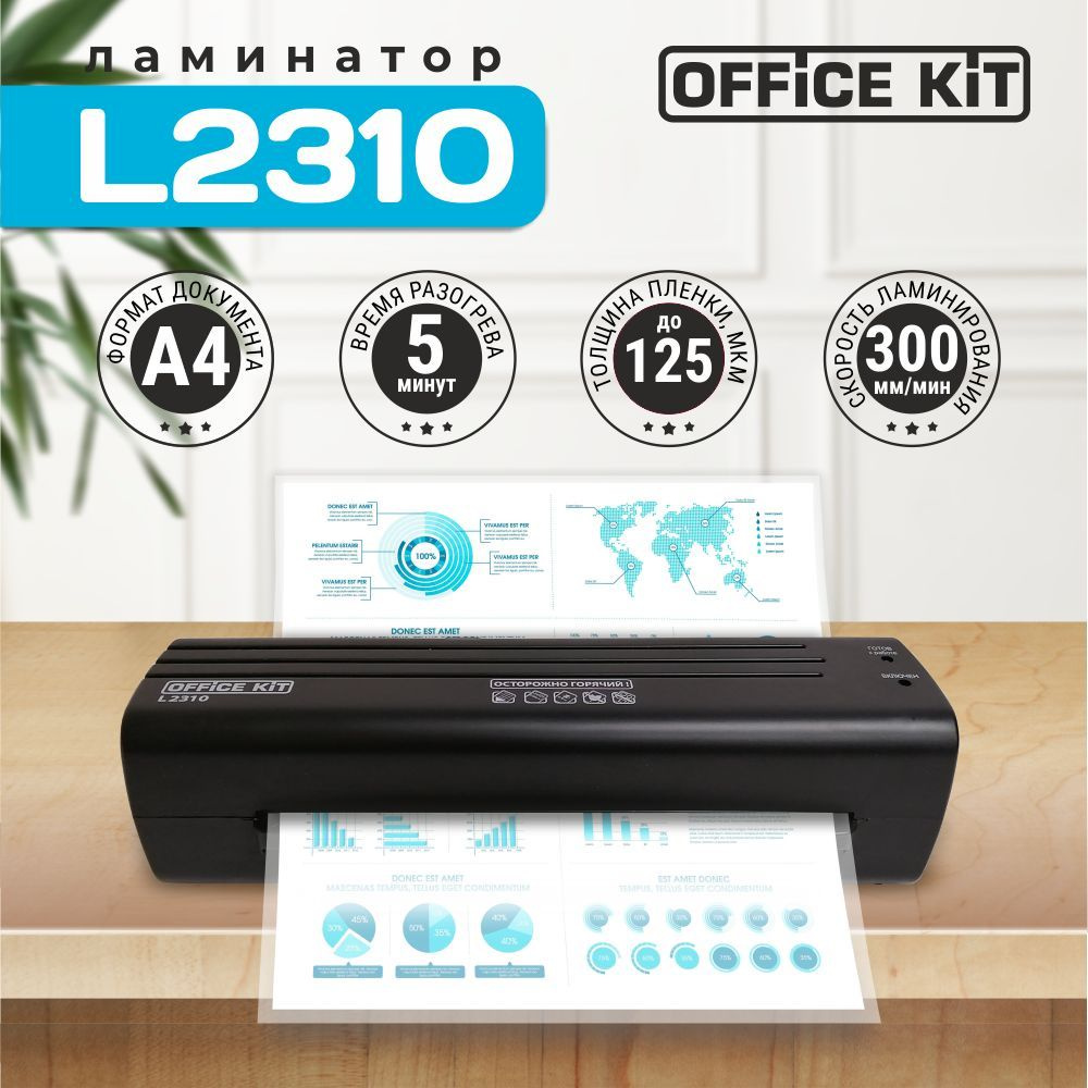 Office Kit Пакетный ламинатор , формат А4, черный - купить с доставкой по  выгодным ценам в интернет-магазине OZON (421640874)