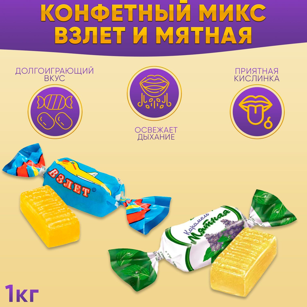 Карамель МИКС Взлет + Мятная 1000 грамм / Рот Фронт