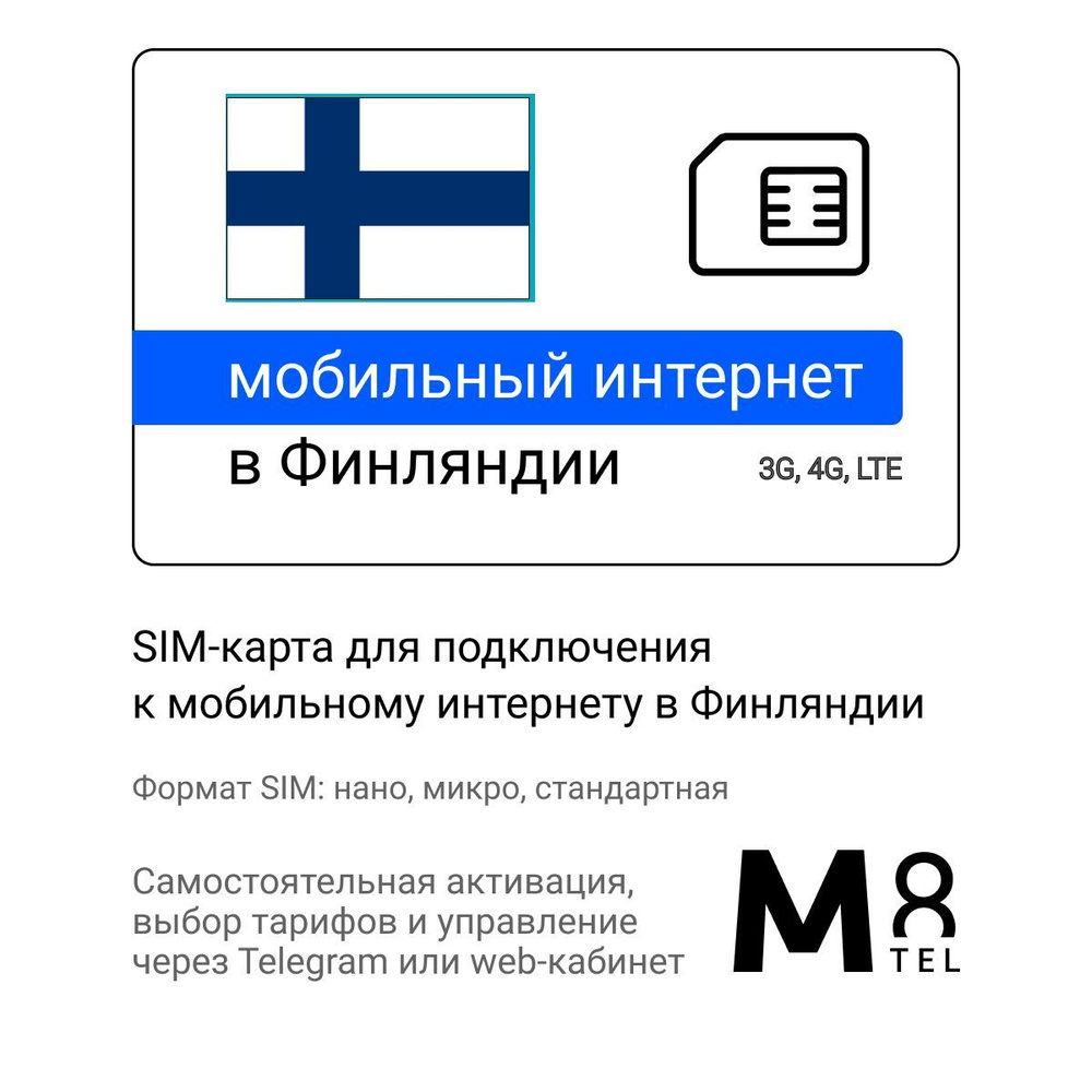 M8.tel SIM-карта - мобильный интернет в Финляндии, 3G, 4G сим карта для  телефона, для планшета, для смартфона, для роутера - туристическая,  иностранная, зарубежная сим карта для путешествий, интернет за границей  (Весь мир) -