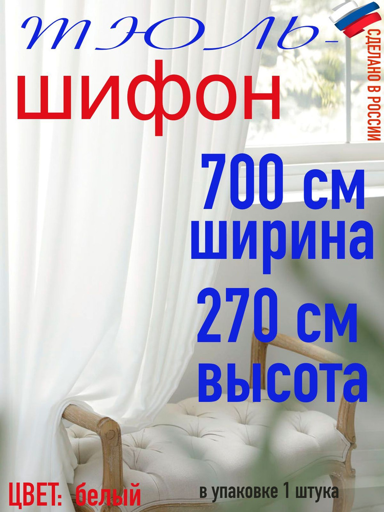 Тюль ШИФОН ширина 700 см (7 м) высота 270 см( 2,70 м) #1