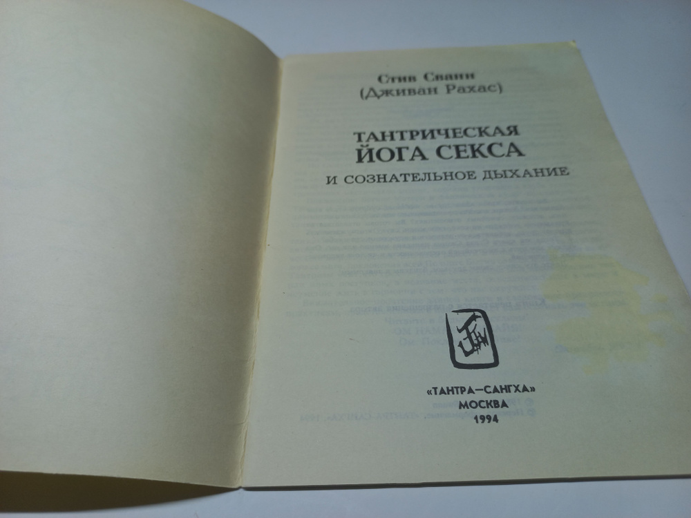 Тантрическая йога секса и сознательное дыхание. Стив Сванн (Дживан Рахас) | Сванн Стив  #1