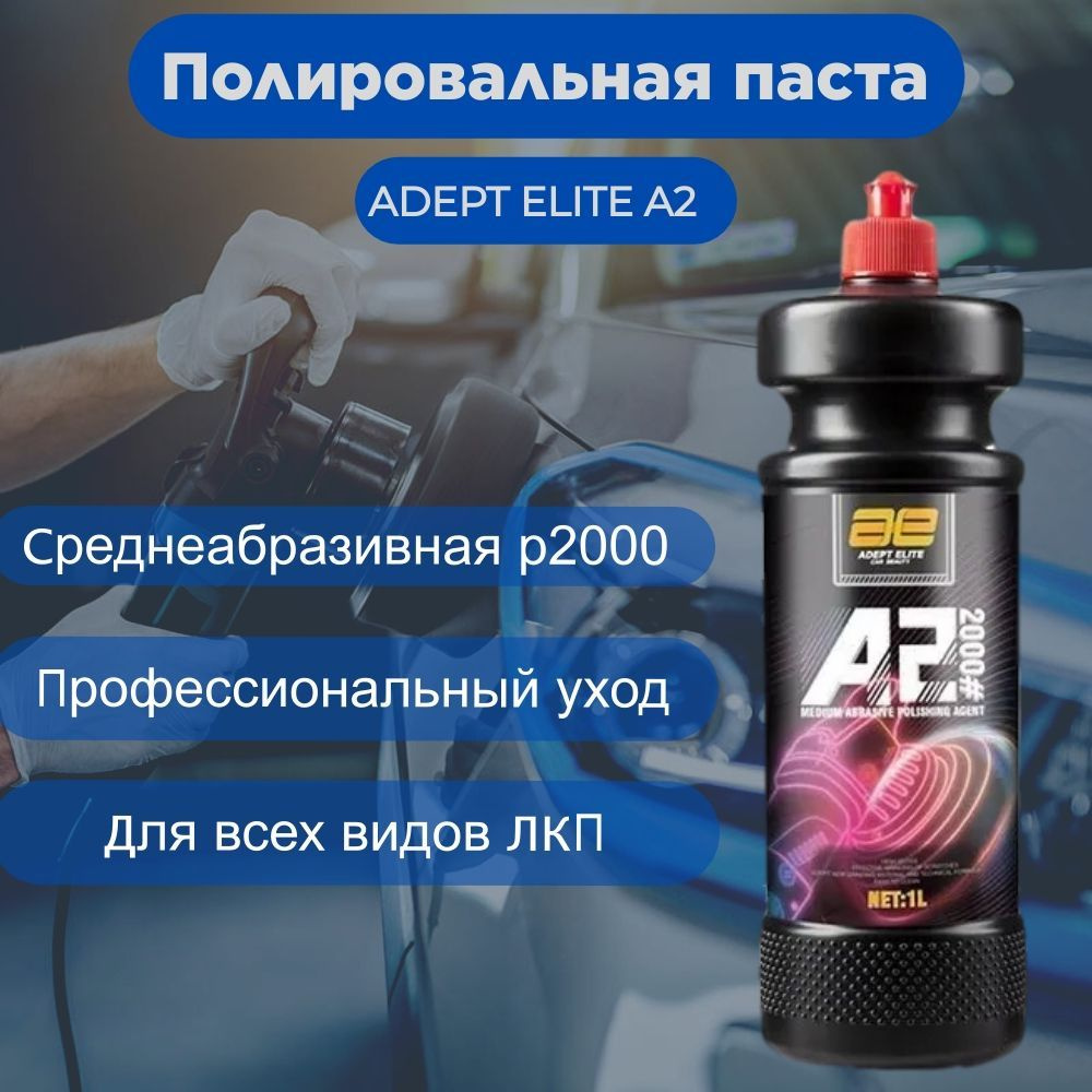 Абразивная паста для полировки автомобилей. Среднеабразивная. Adept Elite  A2.