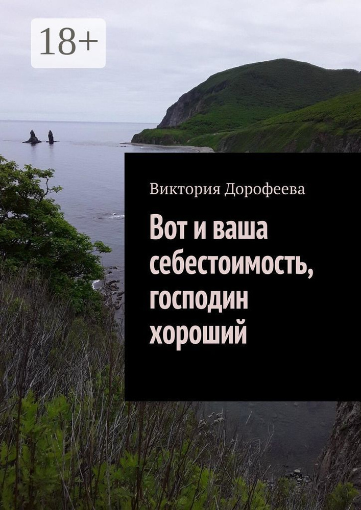 Вот и ваша себестоимость, господин хороший | Дорофеева Виктория #1