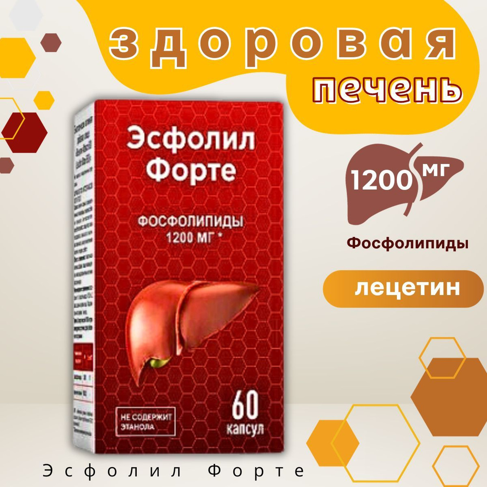 Эсфолил форте 60 капсул #1