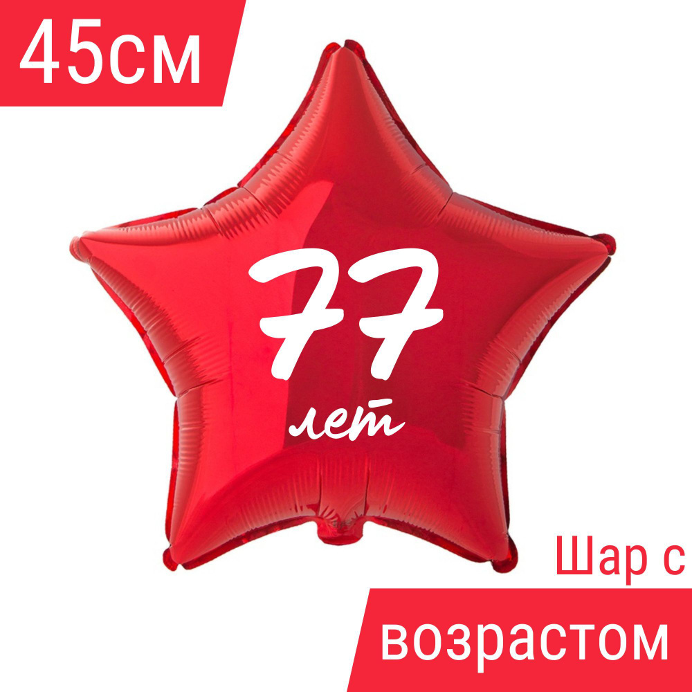 Звезда шар именная, фольгированная, красная, с надписью (возрастом) "77 лет" #1