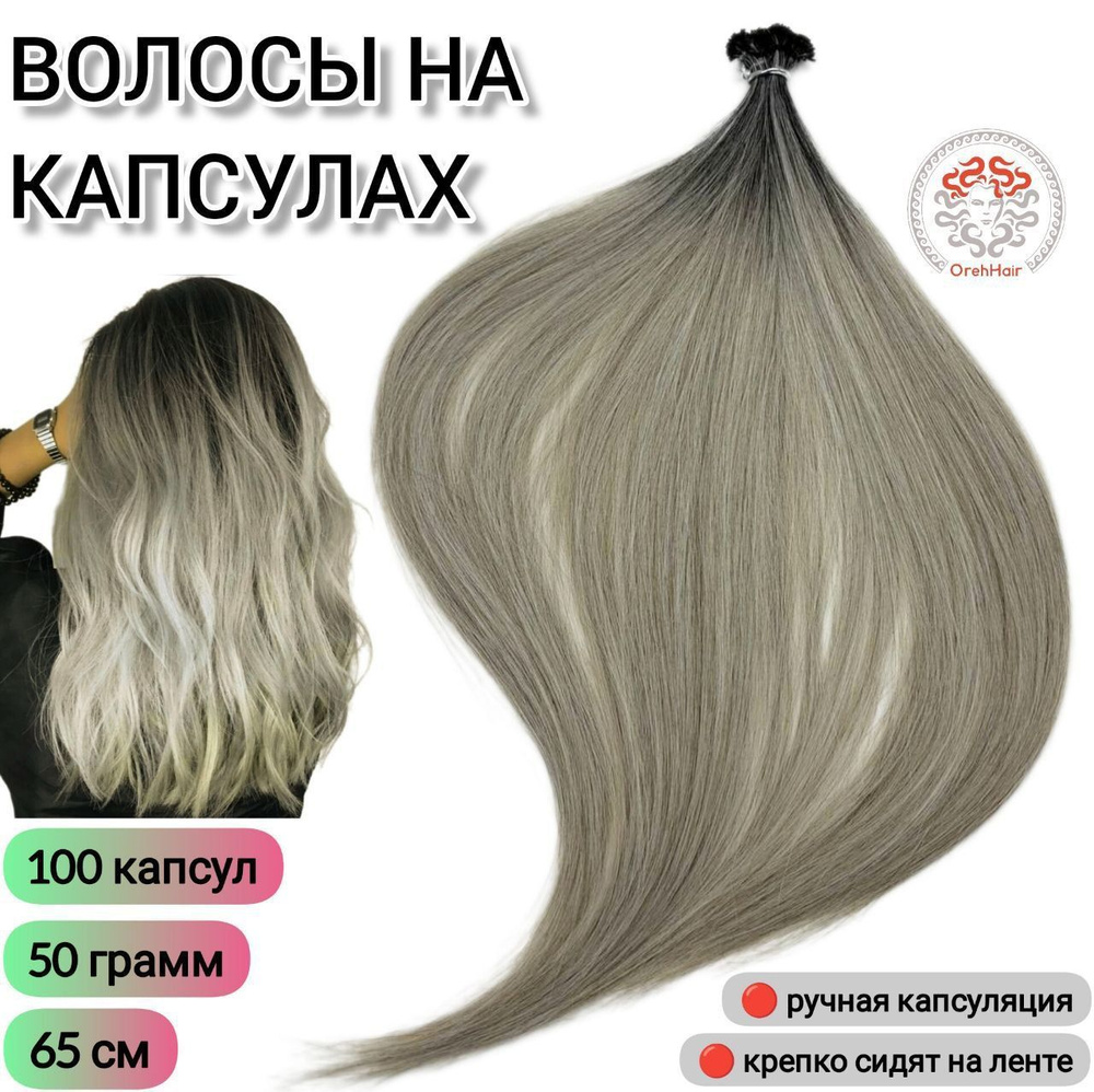 Волосы для наращивания на капсулах, биопротеиновые, 65 см, 100 мини ...