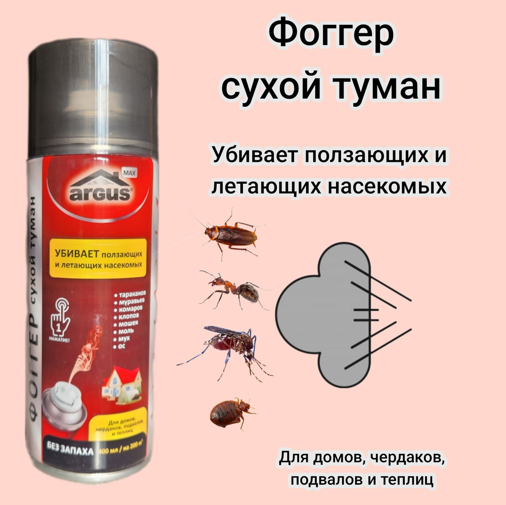 ARGUS ФОГГЕР- сухой туман от насекомых 400 мл, для домов, чердаков,  подвалов и теплиц