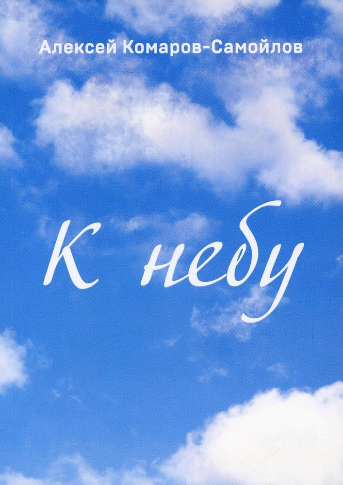 К небу #1