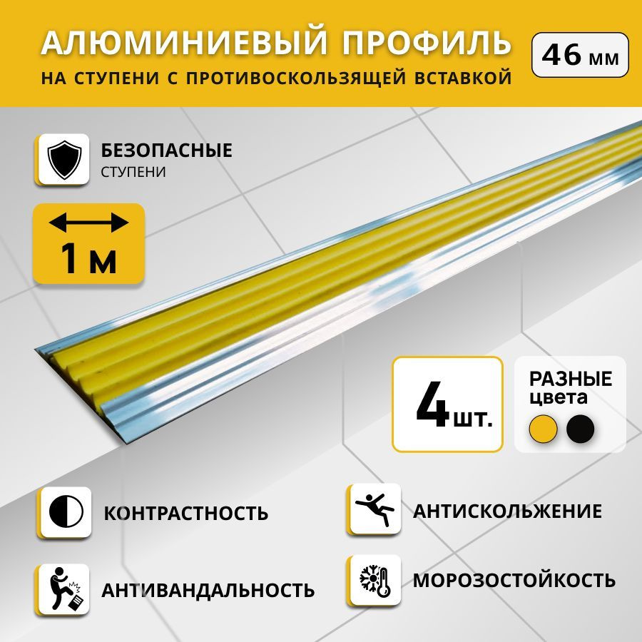 Алюминиевый профиль на ступени СТЕП 46 мм, желтый, длина 1 м. Комплект 4 шт.  #1